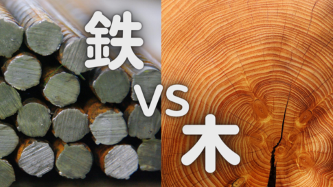 鉄と木の比較